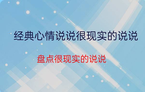 经典心情说说很现实的说说 盘点很现实的说说